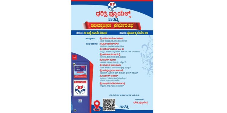 (ಜು.14) ಸಾರಡ್ಕ : ‘ಧರಿತ್ರಿ ಫ್ಯೂಯೆಲ್ಸ್’ ಉದ್ಘಾಟನಾ ಸಮಾರಂಭ