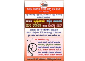 (ಜು.14) ವಿಟ್ಲ : ಪುತ್ತಿಲ ಪರಿವಾರ ಸೇವಾ ಟ್ರಸ್ಟ್ ಆಶ್ರಯದಲ್ಲಿ ಉಚಿತ ವೈದ್ಯಕೀಯ ತಪಾಸಣೆ ಹಾಗೂ ಚಿಕಿತ್ಸಾ ಶಿಬಿರ