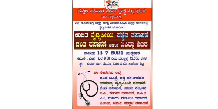 (ಜು.14) ವಿಟ್ಲ : ಪುತ್ತಿಲ ಪರಿವಾರ ಸೇವಾ ಟ್ರಸ್ಟ್ ಆಶ್ರಯದಲ್ಲಿ ಉಚಿತ ವೈದ್ಯಕೀಯ ತಪಾಸಣೆ ಹಾಗೂ ಚಿಕಿತ್ಸಾ ಶಿಬಿರ