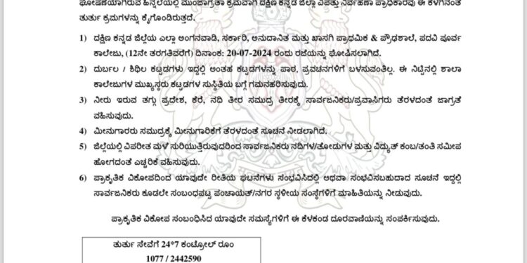 (ಜು.20) ರೆಡ್ ಅಲರ್ಟ್ ಹಿನ್ನೆಲೆ : ದ.ಕ ಜಿಲ್ಲೆಯ ಎಲ್ಲಾ ಅಂಗನವಾಡಿ, ಶಾಲೆಗಳು ಹಾಗೂ ಪದವಿ ಪೂರ್ವ ಕಾಲೇಜುಗಳಿಗೆ ರಜೆ!