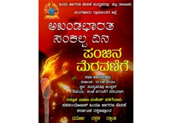 (ಆ.13) ಕುದ್ದುಪದವು : ಹಿಂ.ಜಾ.ವೇದಿಕೆ ವತಿಯಿಂದ ಅಖಂಡ ಭಾರತ ಸಂಕಲ್ಪ ದಿನ, ಪಂಜಿನ ಮೆರವಣಿಗೆ, ಸಭಾ ಕಾರ್ಯಕ್ರಮ