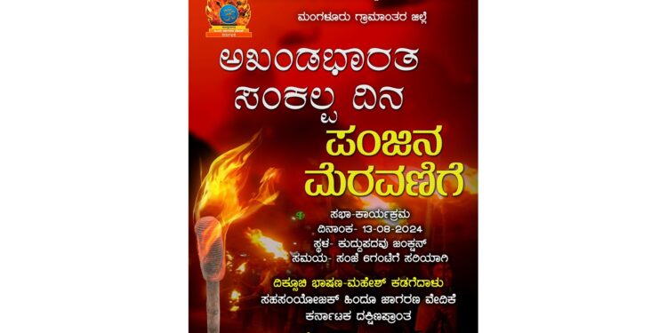 (ಆ.13) ಕುದ್ದುಪದವು : ಹಿಂ.ಜಾ.ವೇದಿಕೆ ವತಿಯಿಂದ ಅಖಂಡ ಭಾರತ ಸಂಕಲ್ಪ ದಿನ, ಪಂಜಿನ ಮೆರವಣಿಗೆ, ಸಭಾ ಕಾರ್ಯಕ್ರಮ