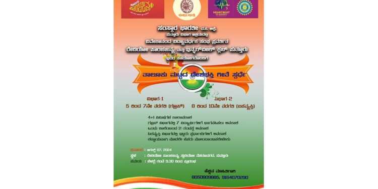 (ಆ.7) ನೆಹರೂನಗರ : ರೇಡಿಯೋ ಪಾಂಚಜನ್ಯ ಸಹಿತ ಇತರ ಸಂಸ್ಥೆಗಳ ಆಶ್ರಯದಲ್ಲಿ ‘ತಾಲೂಕು ಮಟ್ಟದ ದೇಶಭಕ್ತಿ ಗೀತೆ ಸ್ಪರ್ಧೆ’
