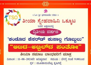 (ಆ.11) ತೀಯಾ ಸ್ನೇಹವಾಹಿನಿ ಒಕ್ಕೂಟದ ಆಶ್ರಯದಲ್ಲಿ ದ್ವಿತೀಯ ವರ್ಷದ ‘ಕಂಡೊದ ಕೆಸರ್ಡ್ ಕುಸಾಲ್ದ ಗೊಬ್ಬುಲು’, ‘ಆಟಿದ-ಅಟ್ಟಿಲ್ದ ಪಂತೋ’