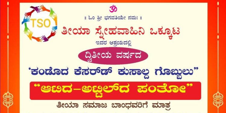 (ಆ.11) ತೀಯಾ ಸ್ನೇಹವಾಹಿನಿ ಒಕ್ಕೂಟದ ಆಶ್ರಯದಲ್ಲಿ ದ್ವಿತೀಯ ವರ್ಷದ ‘ಕಂಡೊದ ಕೆಸರ್ಡ್ ಕುಸಾಲ್ದ ಗೊಬ್ಬುಲು’, ‘ಆಟಿದ-ಅಟ್ಟಿಲ್ದ ಪಂತೋ’