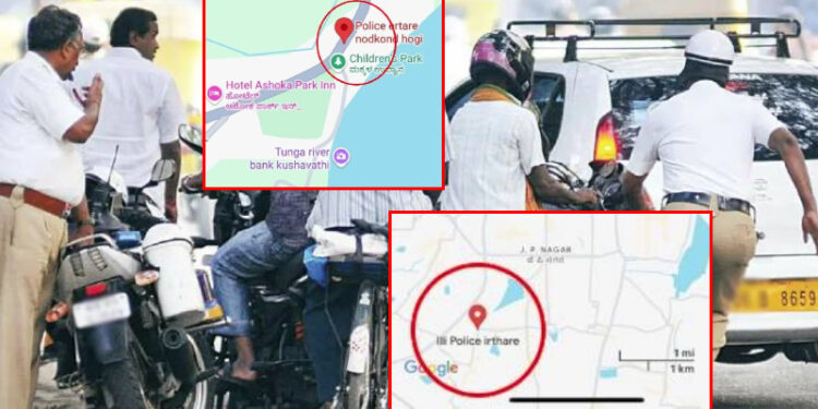 ‘ಪೊಲೀಸ್​​ ಇರ್ತಾರೆ ನೋಡ್ಕೊಂಡ್ ಹೋಗಿ’ : ಹೊಸ ಐಡಿಯಾ​ ಹುಡುಕಿದ ಕಿಡಿಗೇಡಿಗಳು!