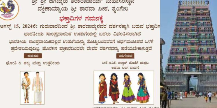 ಶೃಂಗೇರಿ ಶಾರದಾಂಬೆ ದೇವಸ್ಥಾನದಲ್ಲಿ ವಸ್ತ್ರ ಸಂಹಿತೆ ಜಾರಿ!