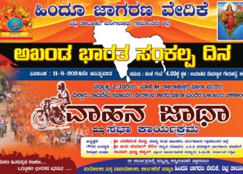 (ಆ.11) ಹಿಂ.ಜಾ.ವೇ ಆಶ್ರಯದಲ್ಲಿ ಅಖಂಡ ಭಾರತ ಸಂಕಲ್ಪ ದಿನ, ವಾಹನ ಜಾಥಾ ಮತ್ತು ಸಭಾ ಕಾರ್ಯಕ್ರಮ