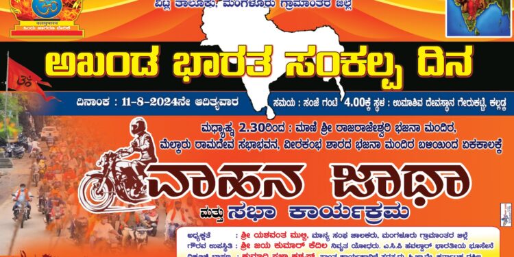 (ಆ.11) ಹಿಂ.ಜಾ.ವೇ ಆಶ್ರಯದಲ್ಲಿ ಅಖಂಡ ಭಾರತ ಸಂಕಲ್ಪ ದಿನ, ವಾಹನ ಜಾಥಾ ಮತ್ತು ಸಭಾ ಕಾರ್ಯಕ್ರಮ