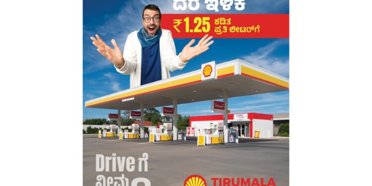 ‘ಡ್ರಾಪ್ ಡ್ರಾಪ್.. ಮೇಜರ್ ಪ್ರೈಸ್ ಡ್ರಾಪ್..!!! ‘ತಿರುಮಲ ಫ್ಯೂಯೆಲ್ಸ್’ ಗ್ರಾಹಕರಿಗೆ ಗುಡ್ ನ್ಯೂಸ್ ; ಇನ್ಮುಂದೆ ಶೆಲ್ ನಾರ್ಮಲ್ ಡಿಸೇಲ್ ಕಡಿಮೆ ದರದಲ್ಲಿ..!