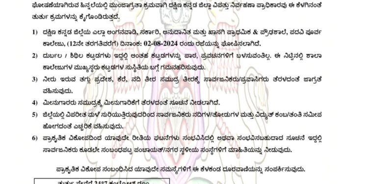 (ಆ.2) ದ.ಕ. ಜಿಲ್ಲೆಯಾದ್ಯಂತ ಶಾಲೆ, ಪದವಿಪೂರ್ವ ಕಾಲೇಜುಗಳಿಗೆ ರಜೆ ಘೋಷಣೆ!