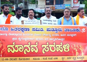 ಪುತ್ತೂರು : ಹಿಂದೂ ಹಿತರಕ್ಷಣಾ ಸಮಿತಿ ಆಶ್ರಯದಲ್ಲಿ ‘ಮಾನವ ಸರಪಳಿ’ : ಪೋಸ್ಟರ್ ಹಿಡಿದು ಆಕ್ರೋಶ!