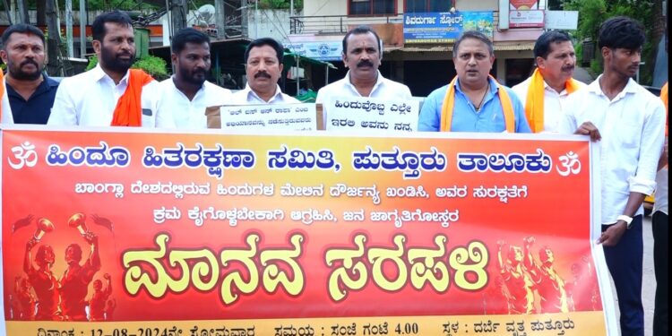 ಪುತ್ತೂರು : ಹಿಂದೂ ಹಿತರಕ್ಷಣಾ ಸಮಿತಿ ಆಶ್ರಯದಲ್ಲಿ ‘ಮಾನವ ಸರಪಳಿ’ : ಪೋಸ್ಟರ್ ಹಿಡಿದು ಆಕ್ರೋಶ!