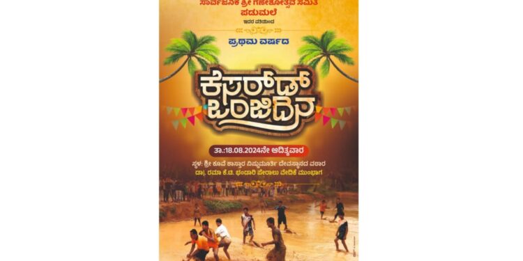 (ಆ.18) ಪಡುಮಲೆ : ಸಾರ್ವಜನಿಕ ಶ್ರೀ ಗಣೇಶೋತ್ಸವ ಸಮಿತಿ ವತಿಯಿಂದ ಕೆಸರ್ಡ್ ಒಂಜಿದಿನ