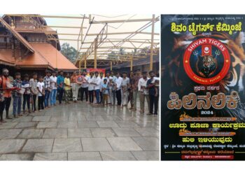 ಪುತ್ತೂರು : ಶಿವಂ ಟೈಗರ್ಸ್ ಕೆಮ್ಮಿಂಜೆಯ ಪ್ರಥಮ ವರ್ಷದ ಆಮಂತ್ರಣ ಪತ್ರಿಕೆ ಬಿಡುಗಡೆ