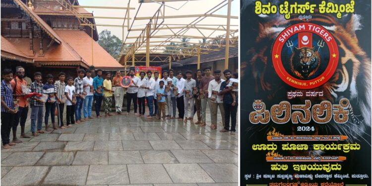 ಪುತ್ತೂರು : ಶಿವಂ ಟೈಗರ್ಸ್ ಕೆಮ್ಮಿಂಜೆಯ ಪ್ರಥಮ ವರ್ಷದ ಆಮಂತ್ರಣ ಪತ್ರಿಕೆ ಬಿಡುಗಡೆ
