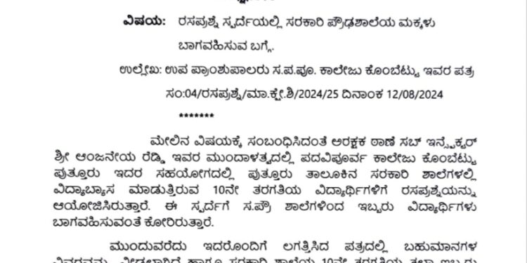(ಆ.21) ಪುತ್ತೂರು ಸರ್ಕಾರಿ ಪ್ರೌಢಶಾಲೆ ವಿದ್ಯಾರ್ಥಿಗಳಿಗೆ ರಸಪ್ರಶ್ನೆ ಸ್ಪರ್ಧೆ