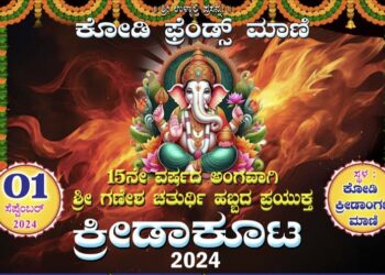 (ಸೆ.1) ಮಾಣಿ : ಕೋಡಿ ಫ್ರೆಂಡ್ಸ್ ವತಿಯಿಂದ ಗಣೇಶ ಚತುರ್ಥಿ ಪ್ರಯುಕ್ತ ಕ್ರೀಡಾಕೂಟ-2024