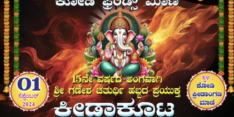 (ಸೆ.1) ಮಾಣಿ : ಕೋಡಿ ಫ್ರೆಂಡ್ಸ್ ವತಿಯಿಂದ ಗಣೇಶ ಚತುರ್ಥಿ ಪ್ರಯುಕ್ತ ಕ್ರೀಡಾಕೂಟ-2024