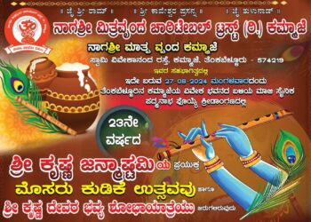 (ಆ.27) ತೆಂಕಬೆಳ್ಳೂರಿನ ಕಮ್ಮಾಜೆಯಲ್ಲಿ ಶ್ರೀ ಕೃಷ್ಣ ಜನ್ಮಾಷ್ಟಮಿಯ ಪ್ರಯುಕ್ತ 23ನೇ ವರ್ಷದ ಮೊಸರು ಕುಡಿಕೆ ಉತ್ಸವ ಹಾಗೂ ಶ್ರೀ ಕೃಷ್ಣ ದೇವರ ಭವ್ಯ ಶೋಭಾಯಾತ್ರೆ