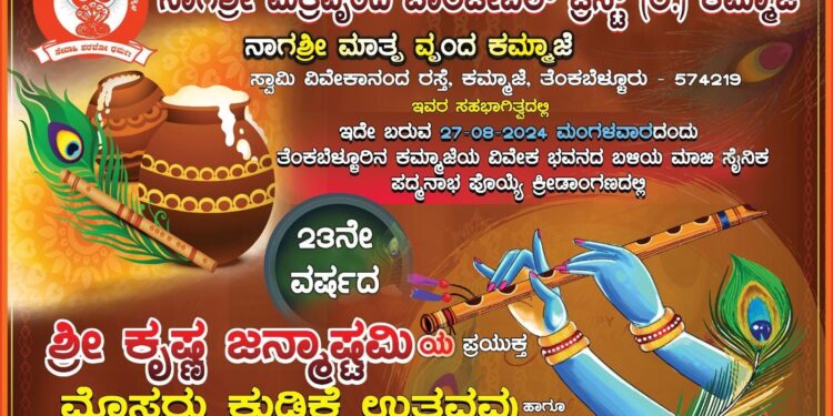 (ಆ.27) ತೆಂಕಬೆಳ್ಳೂರಿನ ಕಮ್ಮಾಜೆಯಲ್ಲಿ ಶ್ರೀ ಕೃಷ್ಣ ಜನ್ಮಾಷ್ಟಮಿಯ ಪ್ರಯುಕ್ತ 23ನೇ ವರ್ಷದ ಮೊಸರು ಕುಡಿಕೆ ಉತ್ಸವ ಹಾಗೂ ಶ್ರೀ ಕೃಷ್ಣ ದೇವರ ಭವ್ಯ ಶೋಭಾಯಾತ್ರೆ
