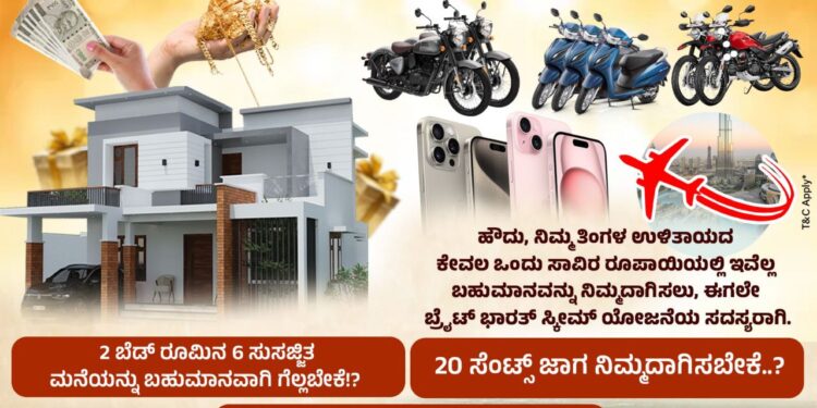 ನಿಮ್ಮ ಕನಸಿನ ಮನೆಯನ್ನು ಬಹುಮಾನವಾಗಿ ಗೆಲ್ಲಬೇಕೆ? ಹಾಗಿದ್ದರೆ ಇಲ್ಲಿದೆ ಸುವರ್ಣಾವಕಾಶ