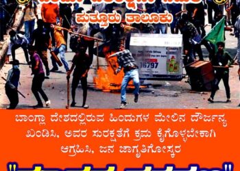 ಪುತ್ತೂರು : ಇಂದು (ಜು.12) ಸಂಜೆ ಹಿಂದೂ ಹಿತರಕ್ಷಣಾ ಸಮಿತಿ ಆಶ್ರಯದಲ್ಲಿ ‘ಮಾನವ ಸರಪಳಿ’