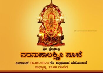 (ಆ.16) ಪುತ್ತೂರು : ಶ್ರೀ ಮಹಾಲಕ್ಷ್ಮೀ ದೇವಸ್ಥಾನ ಲಕ್ಷ್ಮೀ ದೇವಿ ಬೆಟ್ಟದಲ್ಲಿ ವರಮಹಾಲಕ್ಷ್ಮೀ ಪೂಜೆ