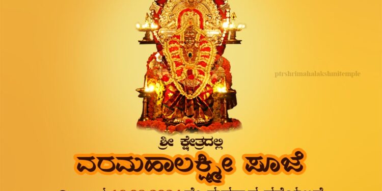 (ಆ.16) ಪುತ್ತೂರು : ಶ್ರೀ ಮಹಾಲಕ್ಷ್ಮೀ ದೇವಸ್ಥಾನ ಲಕ್ಷ್ಮೀ ದೇವಿ ಬೆಟ್ಟದಲ್ಲಿ ವರಮಹಾಲಕ್ಷ್ಮೀ ಪೂಜೆ
