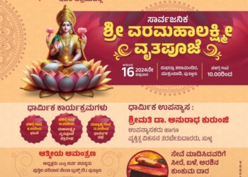 (ಆ.16) ಪುತ್ತೂರು : ಪುತ್ತಿಲ ಪರಿವಾರ ಸೇವಾ ಟ್ರಸ್ಟ್, ವರಮಹಾಲಕ್ಷ್ಮೀ ಪೂಜಾ ಸಮಿತಿ ಆಶ್ರಯದಲ್ಲಿ ಸಾರ್ವಜನಿಕ ಶ್ರೀ ವರಮಹಾಲಕ್ಷ್ಮೀ ವೃತಪೂಜೆ : ಸೇವೆ ಮಾಡಿಸಿದವರಿಗೆ ಪ್ರಸಾದ ರೂಪದಲ್ಲಿ ಸೀರೆ