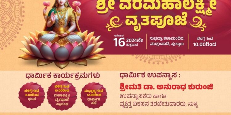 (ಆ.16) ಪುತ್ತೂರು : ಪುತ್ತಿಲ ಪರಿವಾರ ಸೇವಾ ಟ್ರಸ್ಟ್, ವರಮಹಾಲಕ್ಷ್ಮೀ ಪೂಜಾ ಸಮಿತಿ ಆಶ್ರಯದಲ್ಲಿ ಸಾರ್ವಜನಿಕ ಶ್ರೀ ವರಮಹಾಲಕ್ಷ್ಮೀ ವೃತಪೂಜೆ : ಸೇವೆ ಮಾಡಿಸಿದವರಿಗೆ ಪ್ರಸಾದ ರೂಪದಲ್ಲಿ ಸೀರೆ