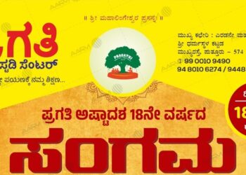 ಪ್ರಗತಿ ಸ್ಟಡಿ ಸೆಂಟರ್ “ಅಷ್ಟಾದಶ ಸಂಗಮ” 18ನೇ ವರ್ಷಕ್ಕೆ ದಾಪುಗಾಲು