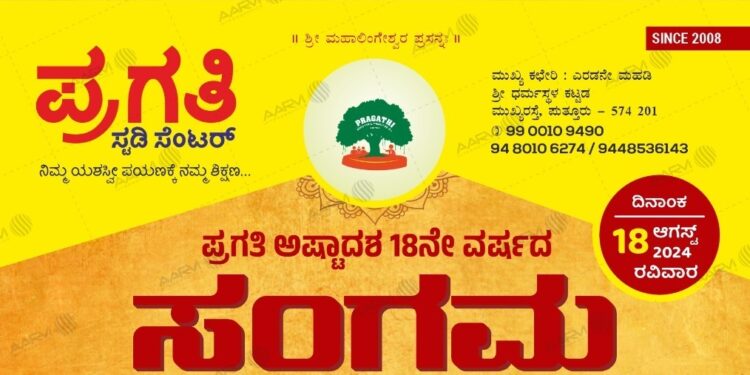 ಪ್ರಗತಿ ಸ್ಟಡಿ ಸೆಂಟರ್ “ಅಷ್ಟಾದಶ ಸಂಗಮ” 18ನೇ ವರ್ಷಕ್ಕೆ ದಾಪುಗಾಲು