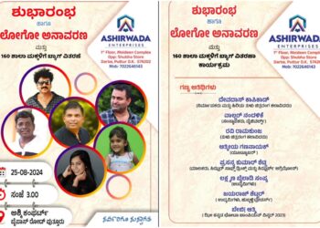 ಆಶೀರ್ವಾದ್ ಎಂಟರ್ ಪ್ರೈಸಸ್ ನ 2ನೇ ಸೀಸನ್ ಶುಭಾರಂಭಕ್ಕೆ ಕ್ಷಣಗಣನೆ : ಆ.25 ರಂದು ಲೋಗೋ ಅನಾವರಣ, ಶಾಲಾ ವಿದ್ಯಾರ್ಥಿಗಳಿಗೆ ಬ್ಯಾಗ್ ವಿತರಣಾ ಕಾರ್ಯಕ್ರಮ