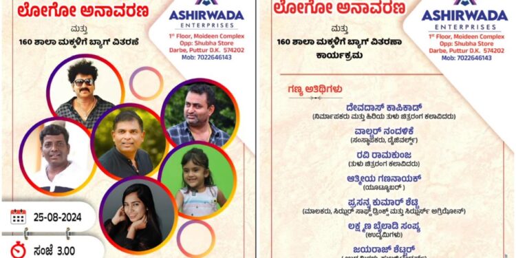 ಆಶೀರ್ವಾದ್ ಎಂಟರ್ ಪ್ರೈಸಸ್ ನ 2ನೇ ಸೀಸನ್ ಶುಭಾರಂಭಕ್ಕೆ ಕ್ಷಣಗಣನೆ : ಆ.25 ರಂದು ಲೋಗೋ ಅನಾವರಣ, ಶಾಲಾ ವಿದ್ಯಾರ್ಥಿಗಳಿಗೆ ಬ್ಯಾಗ್ ವಿತರಣಾ ಕಾರ್ಯಕ್ರಮ