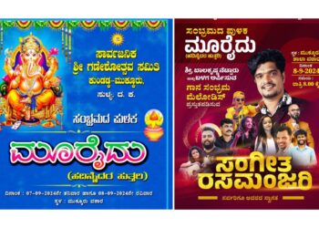 ಸೆ.7 ಮತ್ತು 8 ರಂದು ಮುಕ್ಕೂರಿನಲ್ಲಿ 15ನೇ ವರ್ಷದ ಗಣೇಶೋತ್ಸವ- ಮೂರೈದು : ಸಾಂಸ್ಕೃತಿಕ ವೇದಿಕೆಯಲ್ಲಿ ಕುಣಿತ ಭಜನೆ, ಭರತನಾಟ್ಯ, ಸಂಗೀತ ರಸಮಂಜರಿ