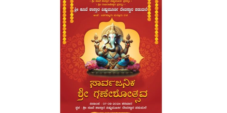 (ಸೆ.7) ಪಡುಮಲೆ : ಶ್ರೀ ಕೂವೆ ಶಾಸ್ತಾರ ವಿಷ್ಣುಮೂರ್ತಿ ದೇವಸ್ಥಾನದಲ್ಲಿ ಸಾರ್ವಜನಿಕ ‘ಶ್ರೀ ಗಣೇಶೋತ್ಸವ’