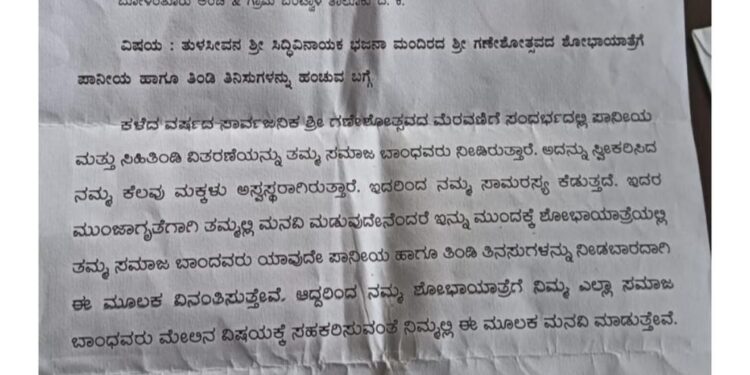 ವಿಟ್ಲ : ಗಣೇಶೋತ್ಸವ ಶೋಭಾಯಾತ್ರೆ ವೇಳೆ ಪಾನೀಯ, ತಿಂಡಿ-ತಿನಸು ಹಂಚದಂತೆ ಮಸೀದಿಗೆ ಪತ್ರ : ಸಾಮಾಜಿಕ ಜಾಲತಾಣಗಳಲ್ಲಿ ಪ್ರತಿ ವೈರಲ್
