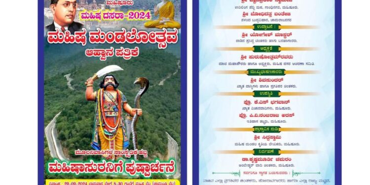 ಮಹಿಷ ದಸರಾದಿಂದ ಮೈಸೂರು ಹೆಸರೇ ಚೇಂಜ್ : ವಿವಾದಕ್ಕೆ ಎಡೆಮಾಡಿಕೊಟ್ಟ ಆಹ್ವಾನ ಪತ್ರಿಕೆ!