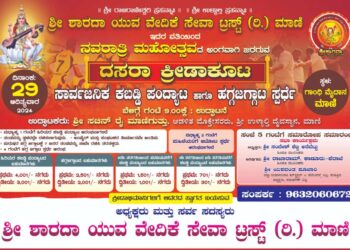 (ಸೆ.29) ಮಾಣಿ : ಶ್ರೀ ಶಾರದಾ ಯುವ ವೇದಿಕೆ ಸೇವಾ ಟ್ರಸ್ಟ್ ವತಿಯಿಂದ “ದಸರಾ ಕ್ರೀಡಾಕೂಟ”