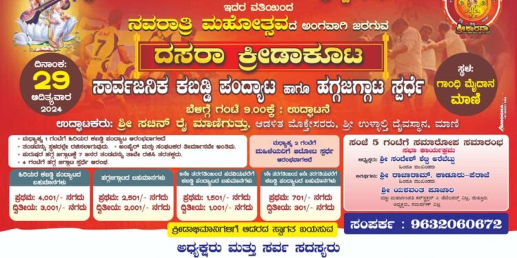 (ಸೆ.29) ಮಾಣಿ : ಶ್ರೀ ಶಾರದಾ ಯುವ ವೇದಿಕೆ ಸೇವಾ ಟ್ರಸ್ಟ್ ವತಿಯಿಂದ “ದಸರಾ ಕ್ರೀಡಾಕೂಟ”