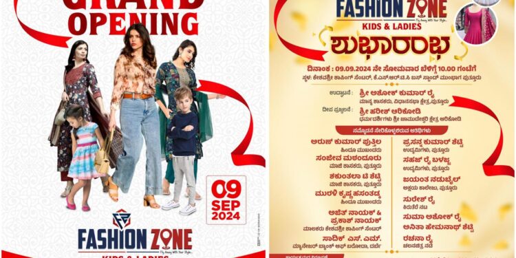(ಸೆ.9) ಪುತ್ತೂರು : ‘FASHION ZONE’ ಕಿಡ್ಸ್ & ಲೇಡೀಸ್ ವಸ್ತ್ರ ಮಳಿಗೆ ಶುಭಾರಂಭ
