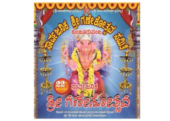 (ಸೆ.7-8) ಕುಂಜೂರುಪಂಜ ಶ್ರೀ ದುರ್ಗಾ ಭಜನಾ ಮಂದಿರದಲ್ಲಿ ಸಾರ್ವಜನಿಕ ‘ಶ್ರೀ ಗಣೇಶೋತ್ಸವ’