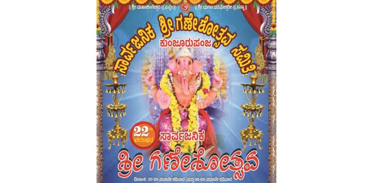 (ಸೆ.7-8) ಕುಂಜೂರುಪಂಜ ಶ್ರೀ ದುರ್ಗಾ ಭಜನಾ ಮಂದಿರದಲ್ಲಿ ಸಾರ್ವಜನಿಕ ‘ಶ್ರೀ ಗಣೇಶೋತ್ಸವ’