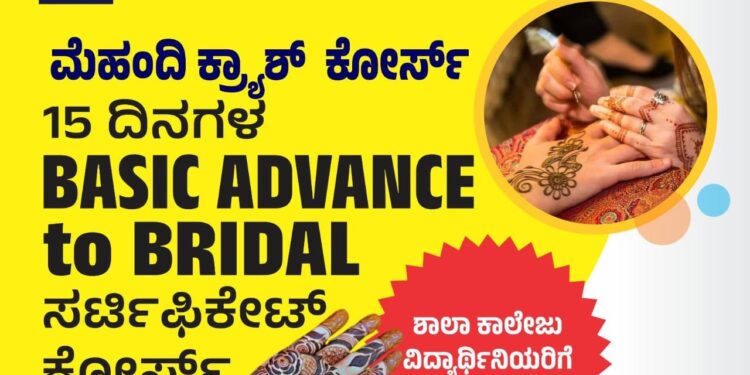 ವಿಟ್ಲ : ಮೆಹಂದಿ ಕ್ರ್ಯಾಶ್ ಕೋರ್ಸ್ : ಶಾಲಾ ಕಾಲೇಜು ವಿದ್ಯಾರ್ಥಿನಿಯರಿಗೆ ವಿಶೇಷ ರಿಯಾಯಿತಿ-ಕಡಿಮೆ ಫೀಸ್, ಕಡಿಮೆ ಅವಧಿಯ ಕೋರ್ಸ್