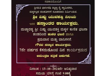(ಅ.13) ಶ್ರೀ ವಿಷ್ಣು ಯುವಶಕಿ ಬಳಗ ಮಜ್ಜಾರಡ್ಕ ನೇತೃತ್ವದಲ್ಲಿ ನಿರ್ಮಿಸಲಾದ ‘ಶ್ರೀ ವಿಷ್ಣು ಯುವಶಕ್ತಿ ನಿಲಯ’ದ ಹಸ್ತಾಂತರ ಕಾರ್ಯಕ್ರಮ