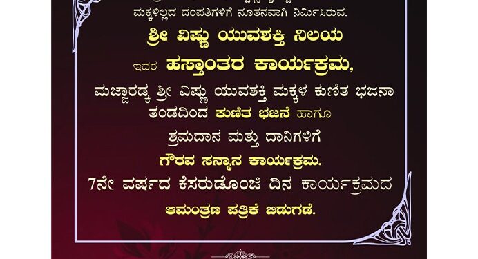(ಅ.13) ಶ್ರೀ ವಿಷ್ಣು ಯುವಶಕಿ ಬಳಗ ಮಜ್ಜಾರಡ್ಕ ನೇತೃತ್ವದಲ್ಲಿ ನಿರ್ಮಿಸಲಾದ ‘ಶ್ರೀ ವಿಷ್ಣು ಯುವಶಕ್ತಿ ನಿಲಯ’ದ ಹಸ್ತಾಂತರ ಕಾರ್ಯಕ್ರಮ