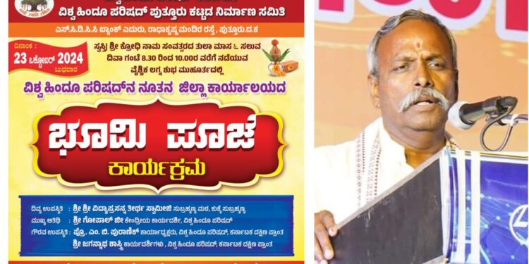 (ಅ.23) ವಿ.ಹಿಂ.ಪ. ನೂತನ ಜಿಲ್ಲಾ ಕಾರ್ಯಾಲಯದ ಭೂಮಿ ಪೂಜೆ ಕಾರ್ಯಕ್ರಮ : ಅಯೋಧ್ಯೆ ಶ್ರೀ ರಾಮ ಮಂದಿರ ನಿರ್ಮಾಣ ಕಾರ್ಯದ ಉಸ್ತುವಾರಿ ಗೋಪಾಲ್ ಜೀ ಪುತ್ತೂರಿಗೆ!