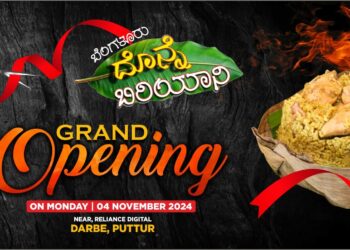 ಪುತ್ತೂರಿನಲ್ಲಿ ಘಮ-ಘಮಿಸಲಿದೆ ‘ಫೇಮಸ್ ಬೆಂಗಳೂರು ತೂಗುದೀಪ ದೊನ್ನೆ ಬಿರಿಯಾನಿ’ : (ನ.4) ದರ್ಬೆಯಲ್ಲಿ ಶುಭಾರಂಭ..!!!