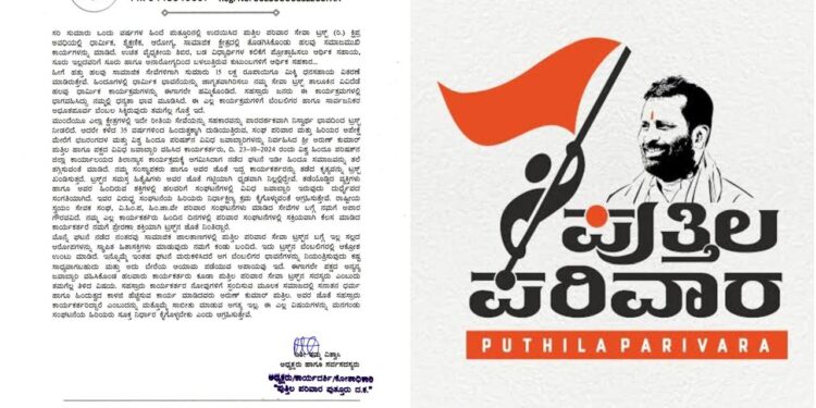 ವಿ.ಹಿಂ.ಪ. ಕಾರ್ಯಾಲಯ ಶಿಲಾನ್ಯಾಸ ಕಾರ್ಯಕ್ರಮದಲ್ಲಿ ಗೊಂದಲ ಸೃಷ್ಟಿ : ತಡೆಯೊಡ್ಡಿದ ಸಂಘಟನೆ ಕಾರ್ಯಕರ್ತರ ವಿರುದ್ಧ ಕ್ರಮಕೈಗೊಳ್ಳುವಂತೆ ಪುತ್ತಿಲ ಪರಿವಾರ ಸೇವಾ ಟ್ರಸ್ಟ್ ಆಗ್ರಹ